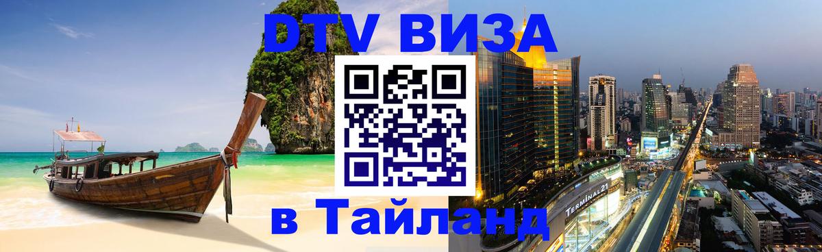 Стоимость и условия DTV визы — оформление в Таиланд под ключ - Волгоград  08.12.2025 